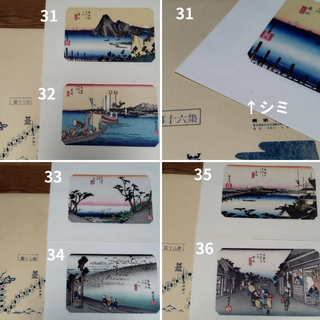 東海道安藤広重　東海道五十三次　木版画　シミあり欠品ありジャンク　保永堂版　画集