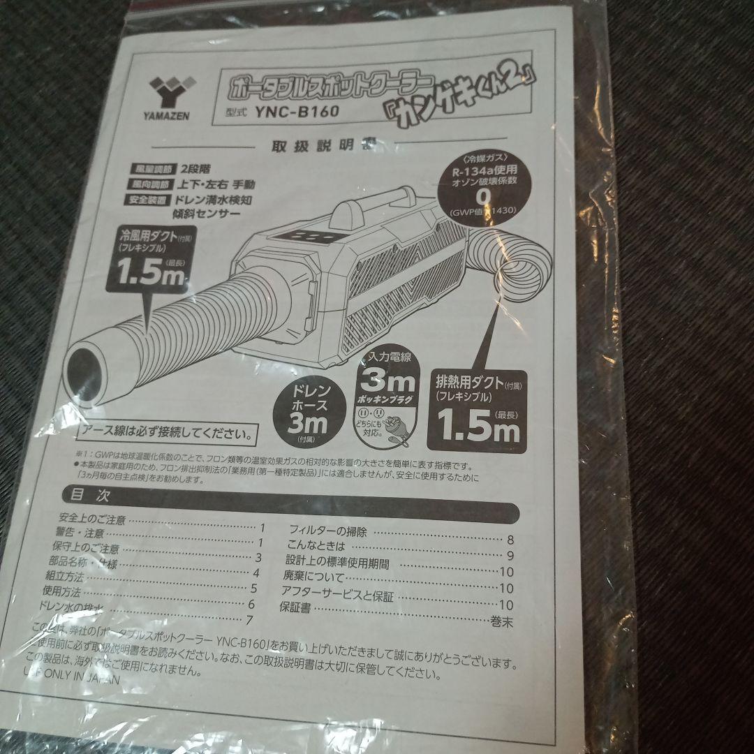 ✨️未使用級✨️ YAMAZEN ポータブル スポットクーラー カンゲキくん2