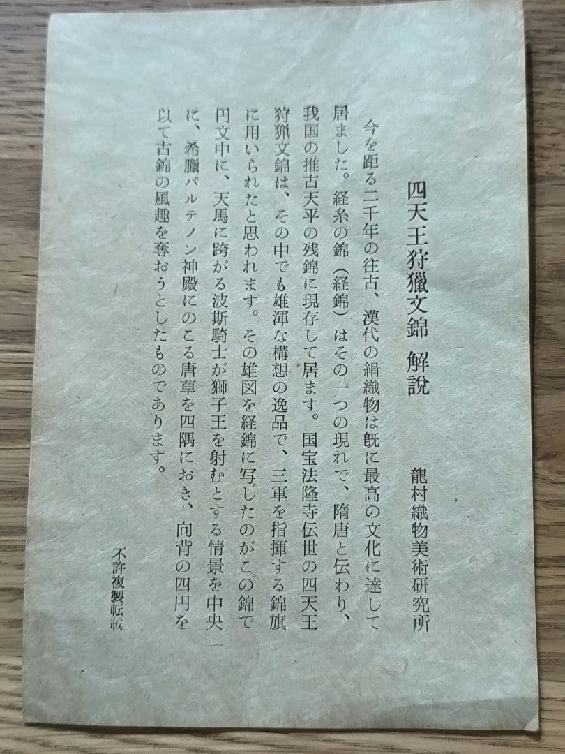 【超希少116cm大判】龍村美術織物 非売品 大阪証券取引所記念 四天王狩猟文錦