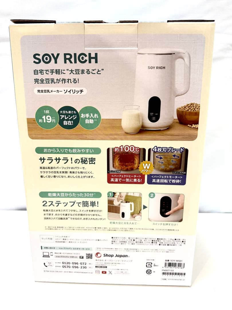 ソイリッチ SOY RICH ショップジャパン 豆乳メーカー 豆乳機
