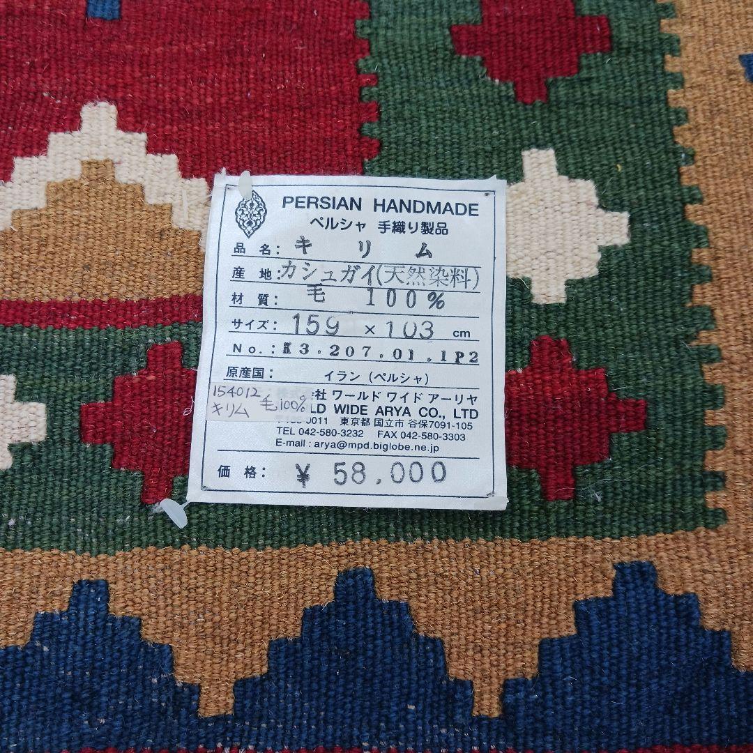 Y2658-1 イラン カシュガイ産 キリム 天然染料 ウール100% 絨毯
