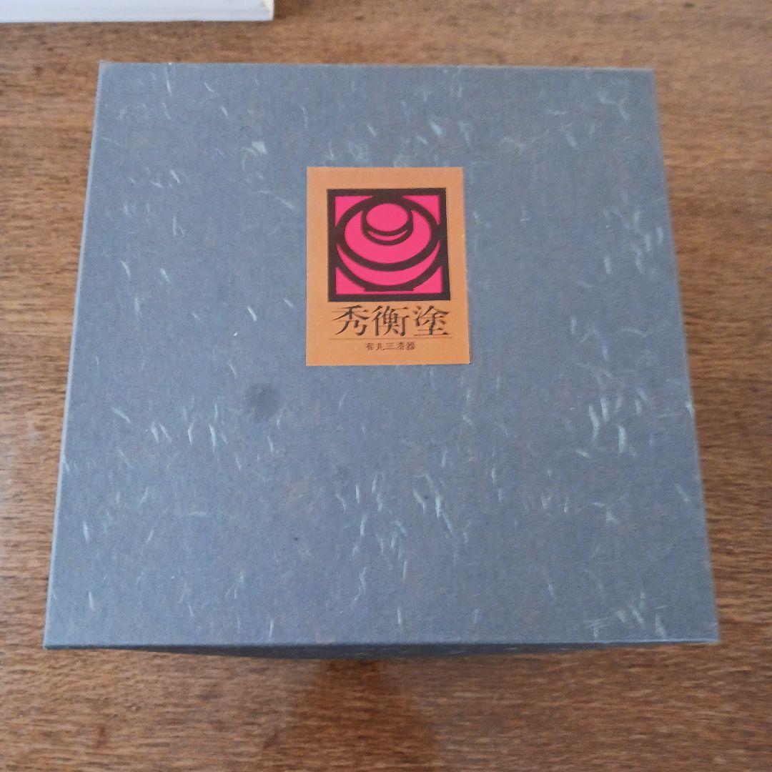 秀衡塗 三段重