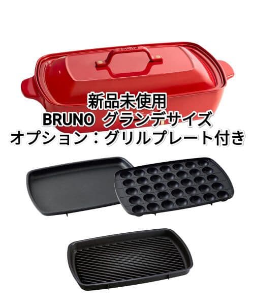 【新品未使用】グランデサイズ ブルーノホットプレート