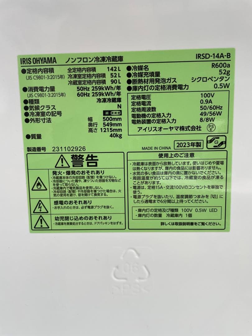 アイリス　冷蔵庫　142L 2023高年式　IRSD 14A 福岡市近辺