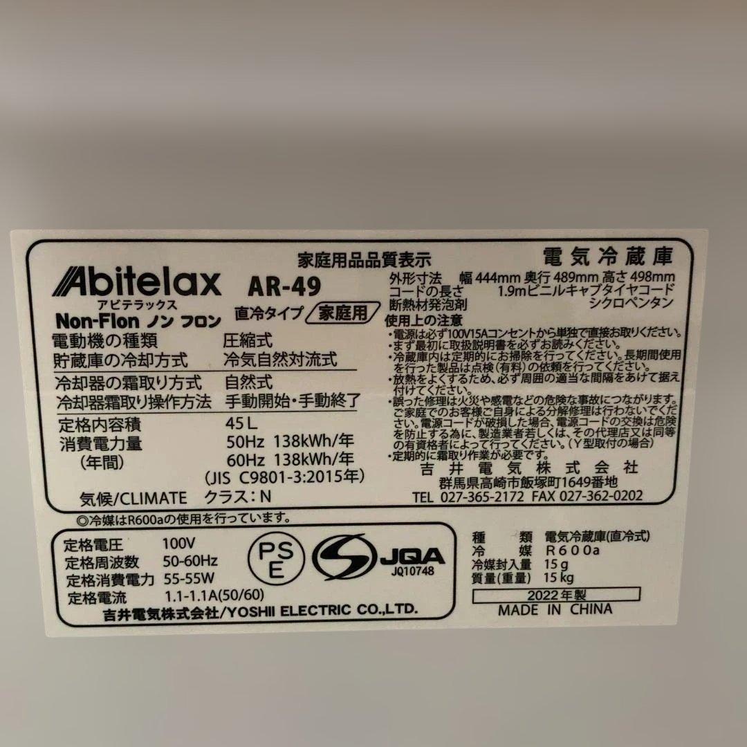【送料無料】アビテラックス 45L 冷蔵庫 AR-49 2022 251129