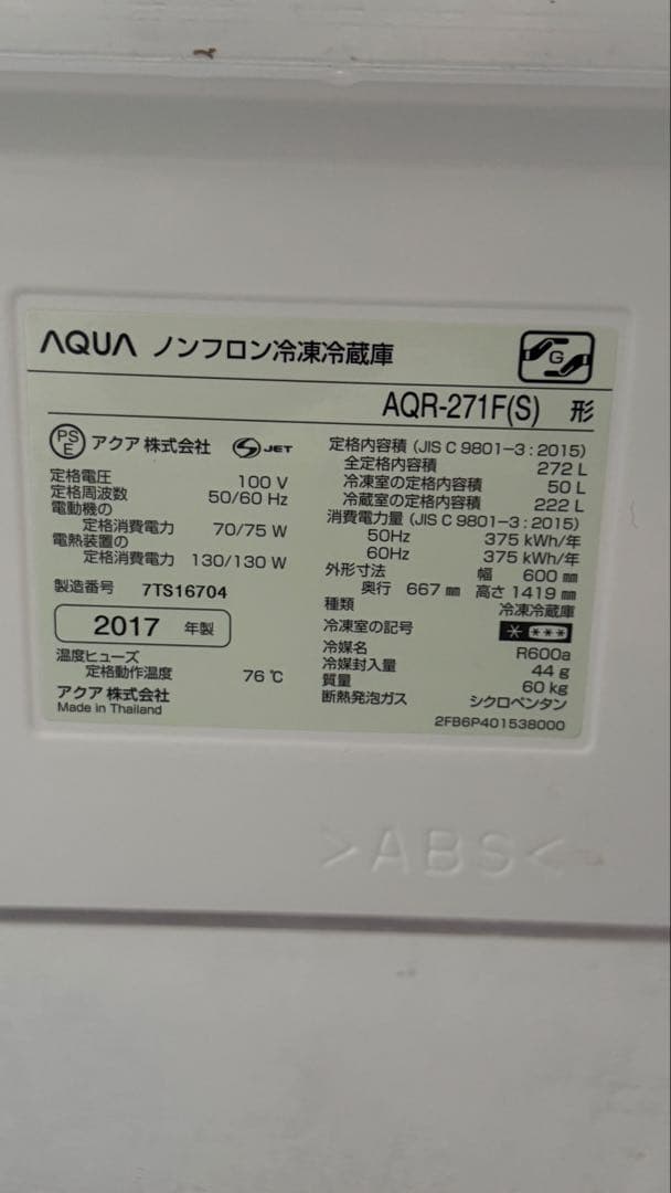 激安！AQUA ノンフロン冷蔵庫 AQR-271F(S) 272L