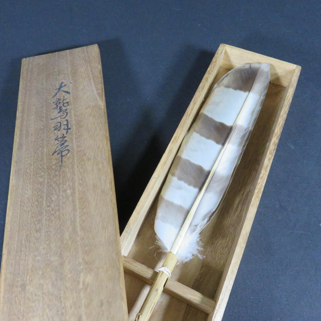 羽箒 羽根 茶道具 茶器 木箱 共箱 高級