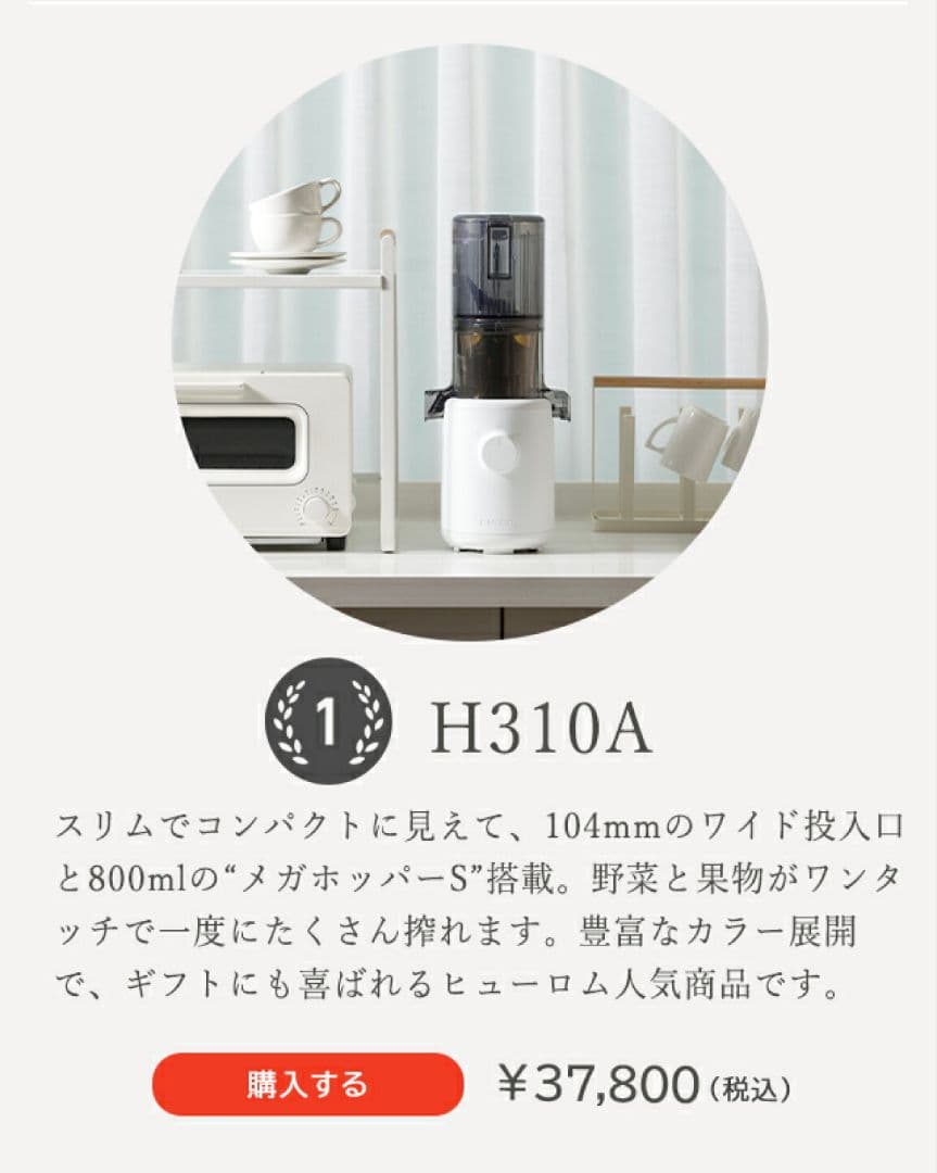 HUROM ヒューロム スロージューサー H310A ホワイト