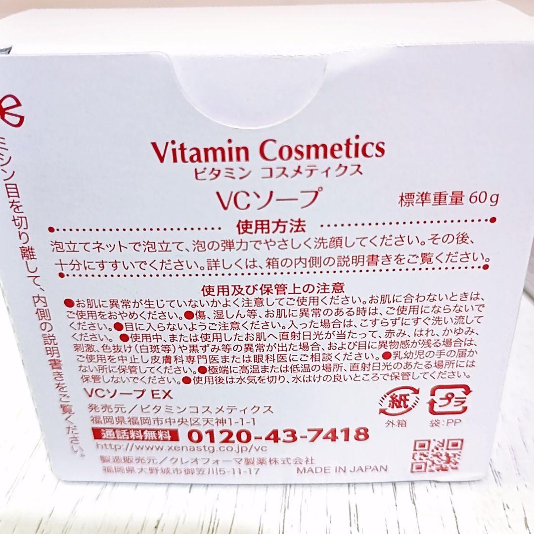 ビタミン✨コスメティクス✨VCソープEX✨60g 6個✨泡立てネット付き✨