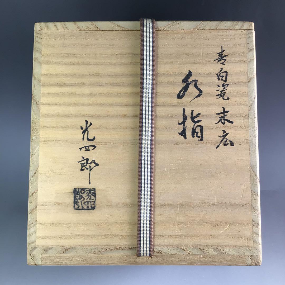 Ｒ６８３　水指　『石崎光四郎造』『青白磁』『末広水指』　共箱　茶道具