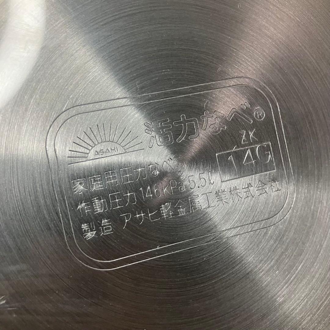 アサヒ軽金属 ゼロ活力なべ 圧力鍋　5.5L ZK型　訳あり未使用品