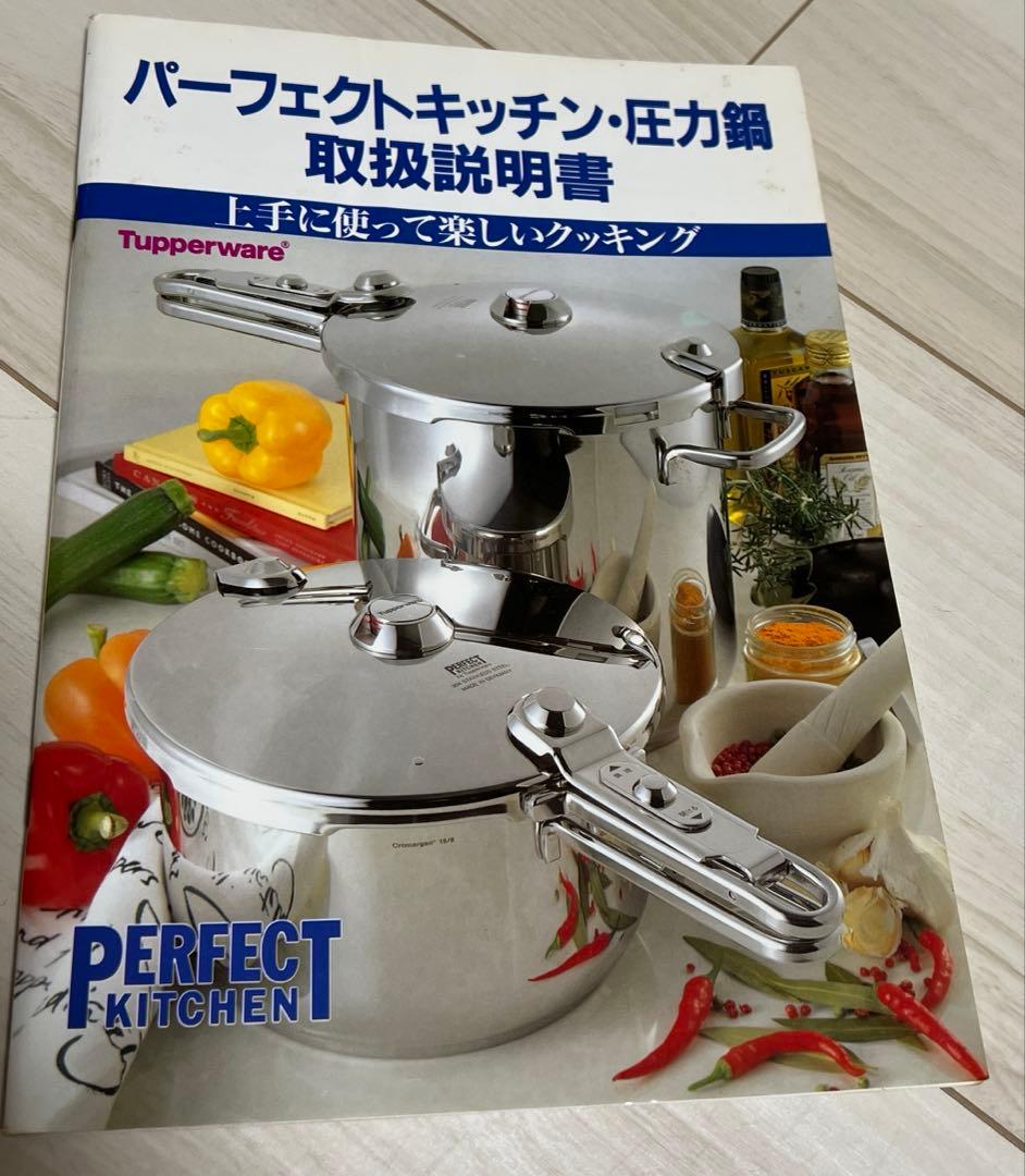 タッパーウェア　パーフェクトキッチン圧力鍋5L　取扱説明書付