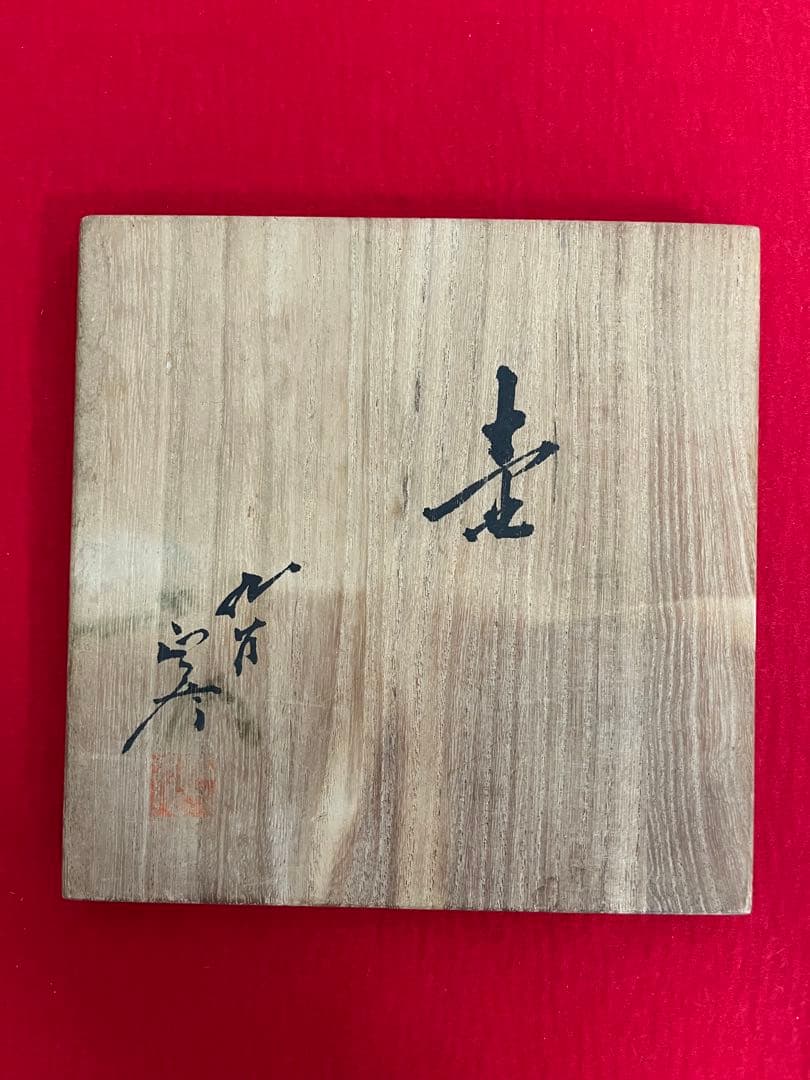 人間国宝 三代 徳田八十吉（正彦銘）碧明釉 壺 管理T272