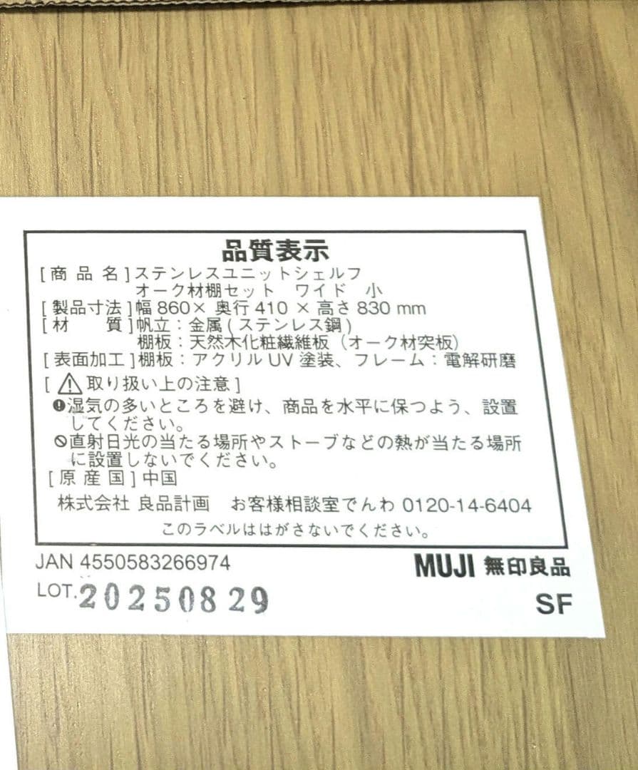 無印 ステンレスユニットシェルフ 棚板3枚　オーク