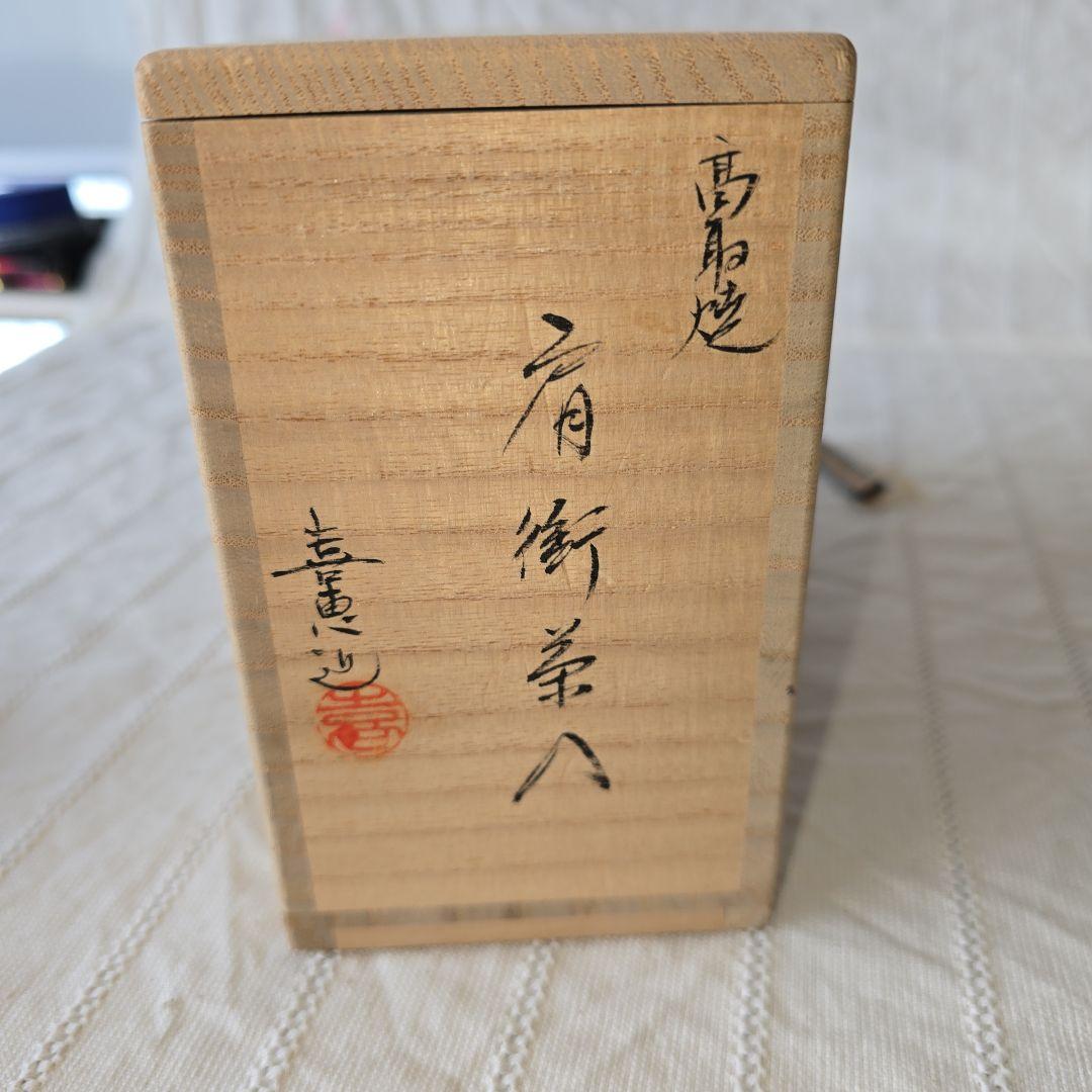 高取喜恵造　高取焼肩衝茶入 共箱付き