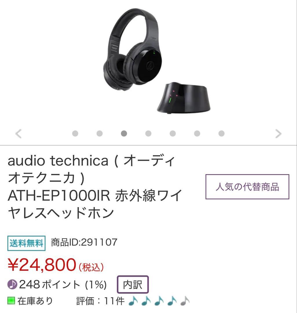 ATH-EP1000IR 赤外線ワイヤレスヘッドホン