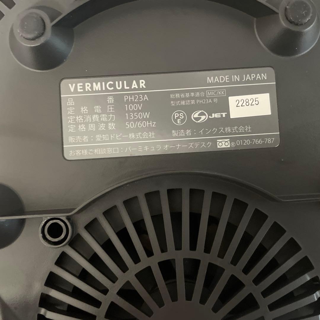 バーミキュラ　ライスポット　PH23Aシリーズ　5合炊き