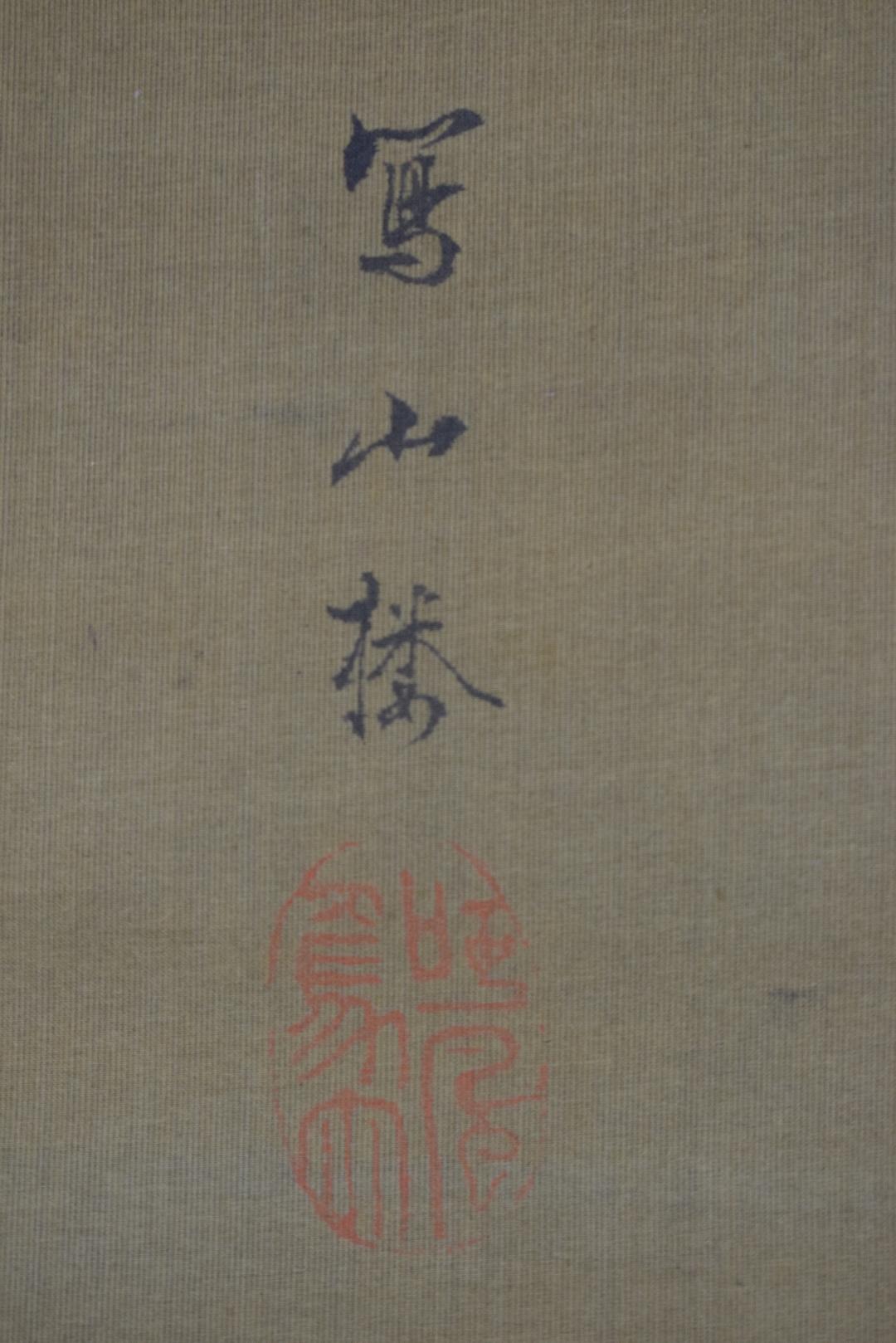 【真作】谷文晁/写山楼/老松寿帯鳥図/尾長鳥図/掛軸☆宝船☆Y-342　JM