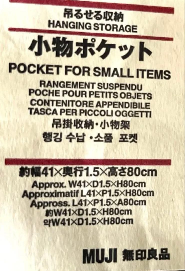 無印良品　MUJI 吊るせる収納　小物ポケット　持ち手付ポケット　廃盤　送料込み