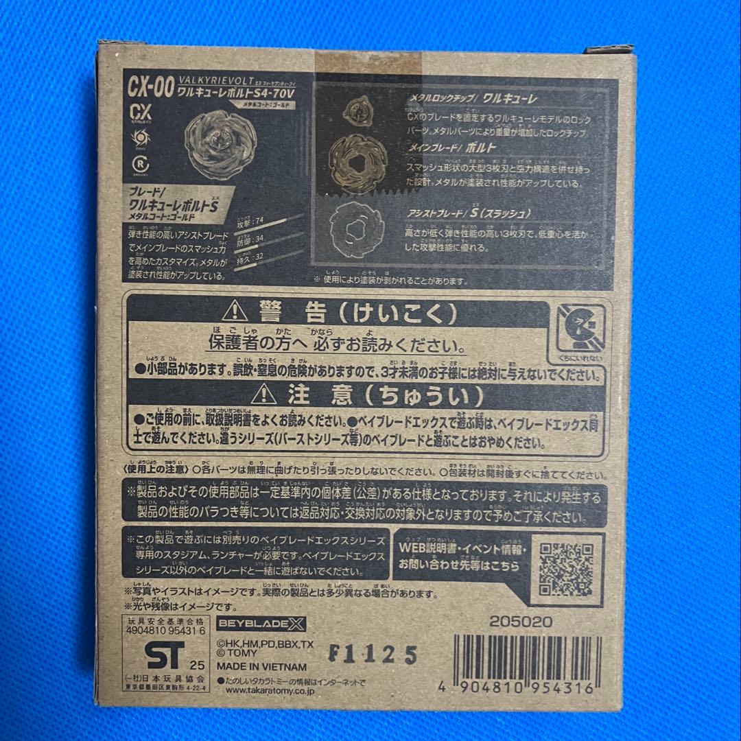 ベイブレードX ワルキューレボルトS4-70V 未開封