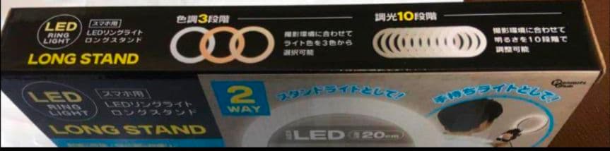 LEDリングライト ロングスタンド スマホスタンド (リモコン付き)　⑦？
