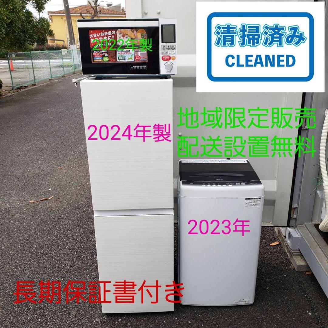 地域限定販売　長期保証付き　最新家電3点セット　冷蔵庫、洗濯機、電子レンジ