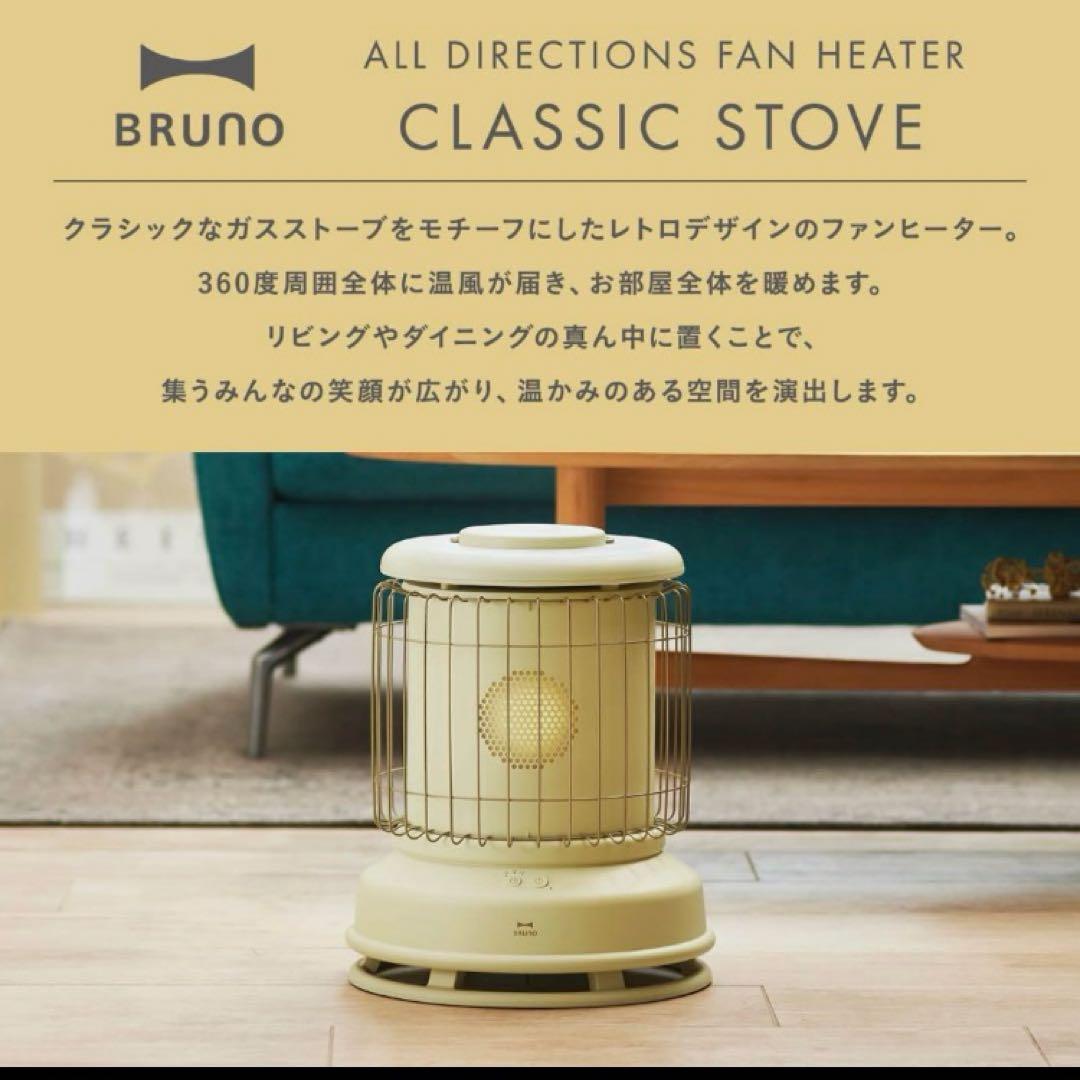 BRUNO 全方位型ファンヒーター Classic Stove 新色タン