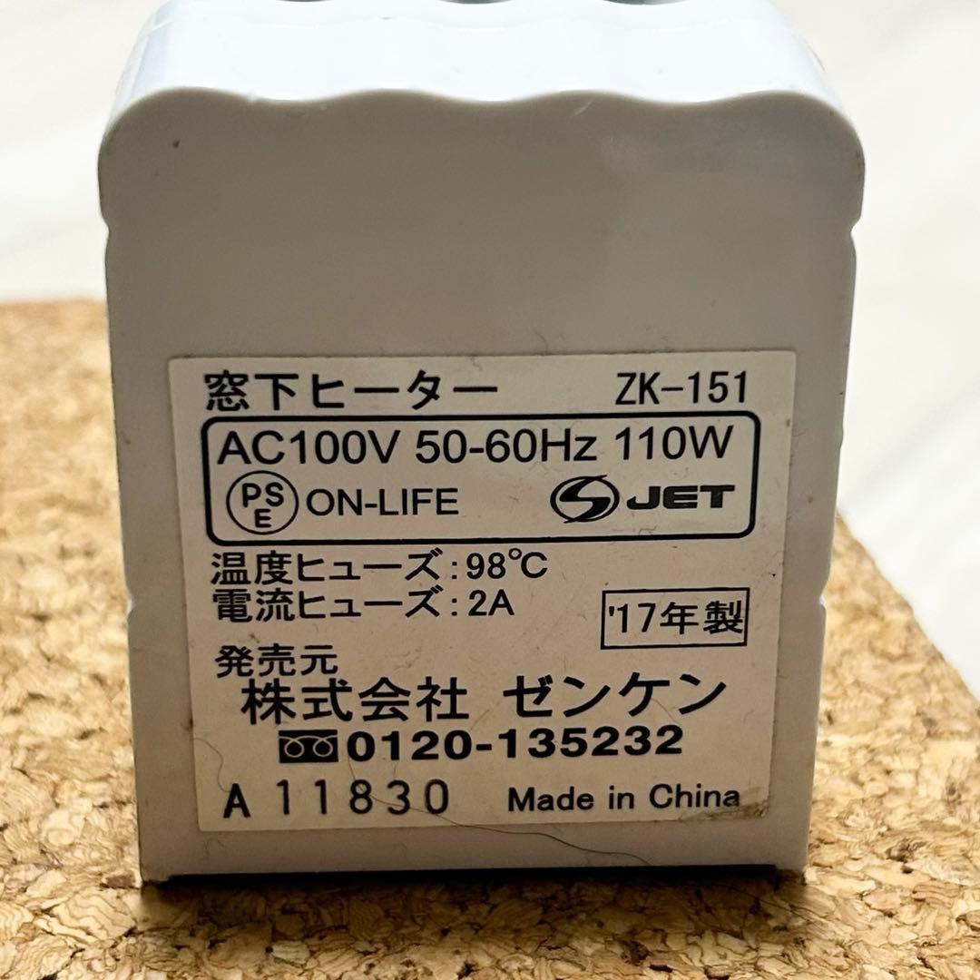 ゼンケン　窓下ヒーター ZK-151　(150cm)　 ZK-90　(90㎝)