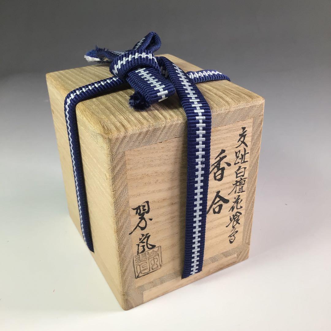 Ｒ７２５　香合　『中村翠嵐造』『交趾白檀』『花喰鳥香合』　共箱　茶道具