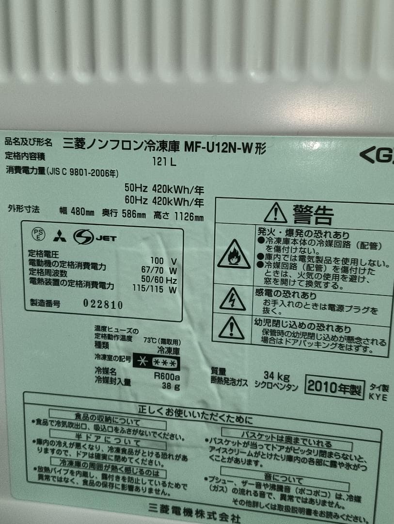 三菱　冷凍庫　MF-U12N-W　2010年式
