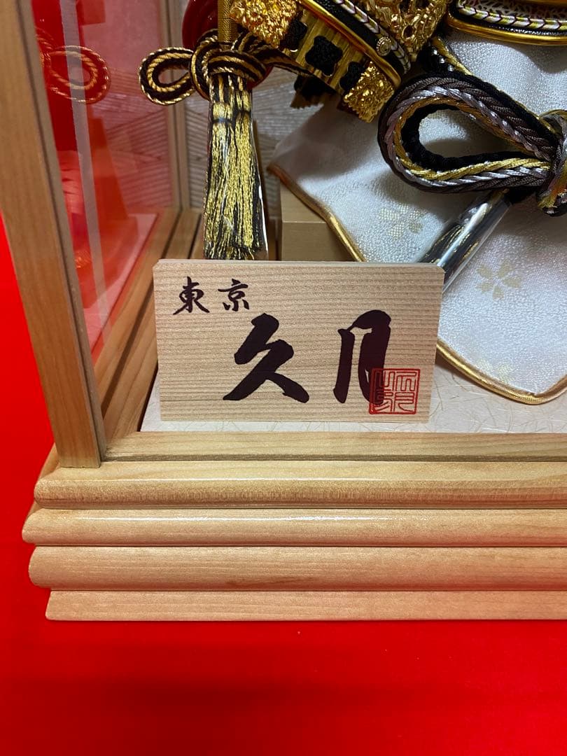 東京久月　五月人形　兜飾り　白木ガラスケース入