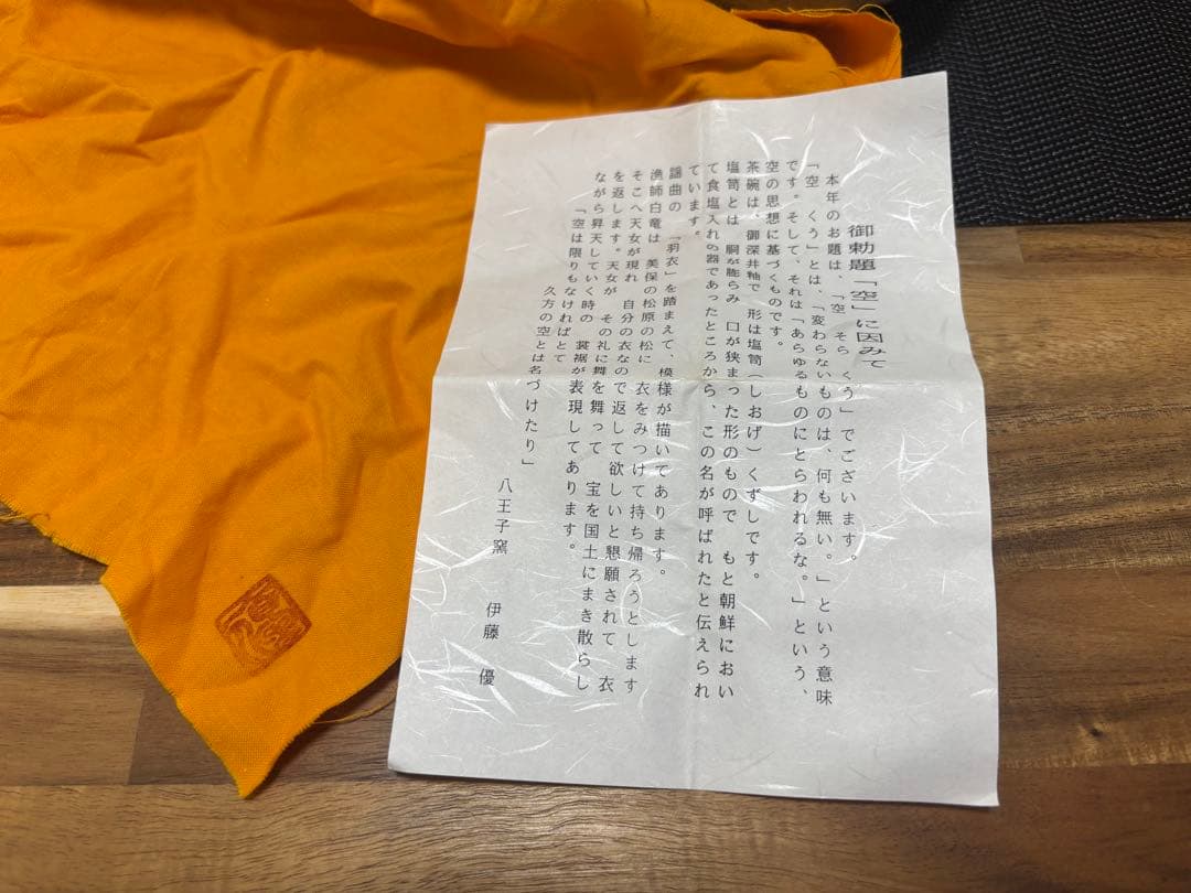 因勅題　空　八王子窯　伊藤優　抹茶茶碗　茶道　茶盌　美品　御深井釉　塩笥くずし