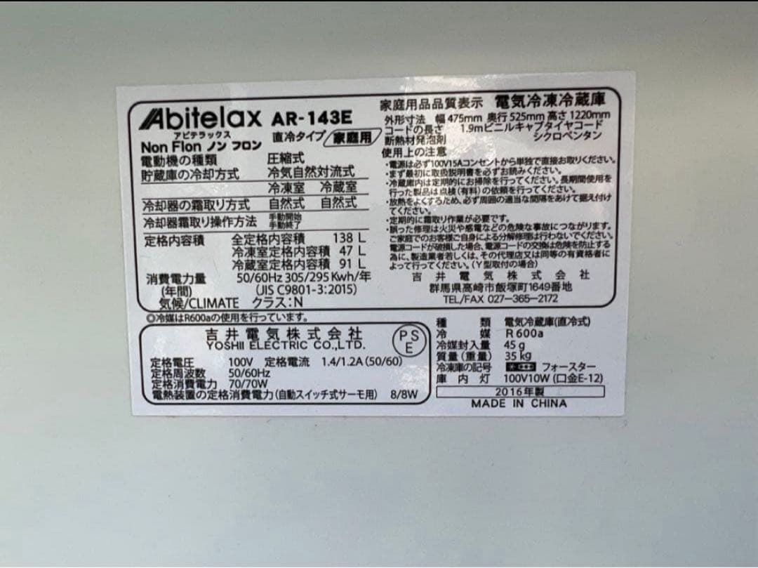 2016年式 138L abitelax冷蔵庫 AR-143E