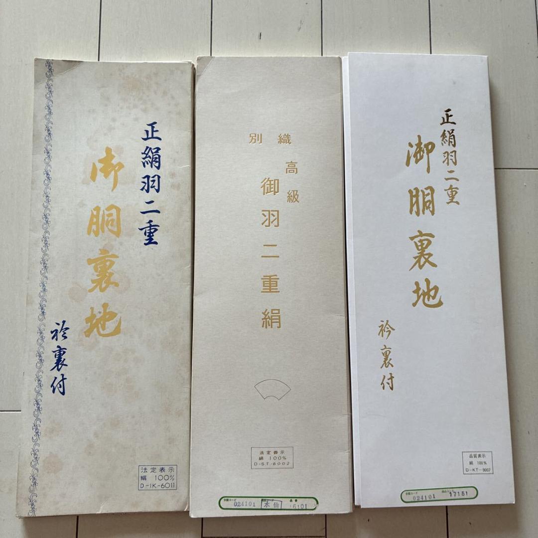 ■T3672■未使用品■正絹・化繊■胴裏生地　裏地生地色々　10点セット■羽二重