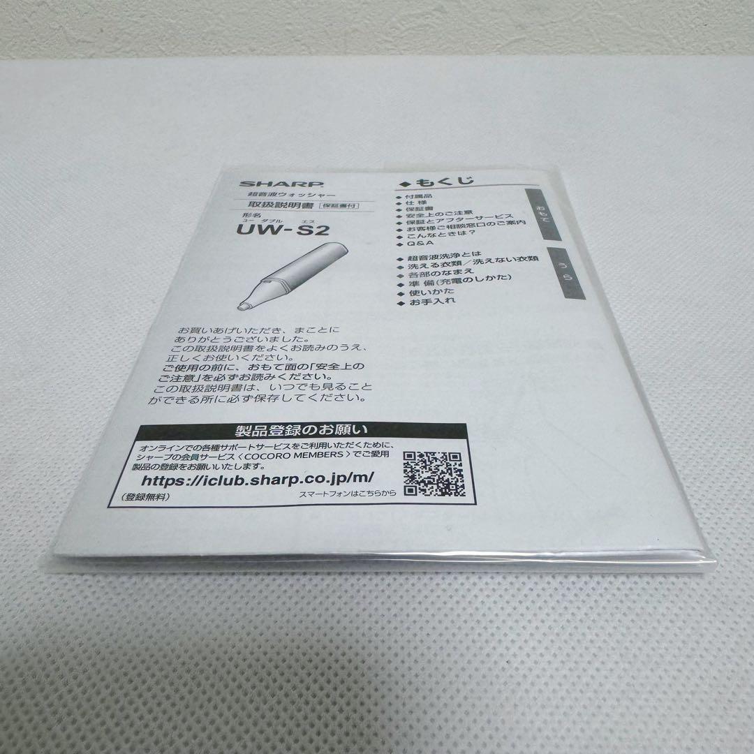 SHARP 超音波ウォッシャー UW-S2