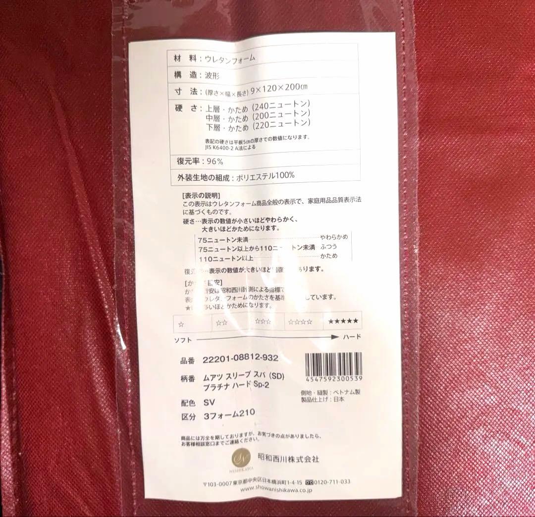 昭和西川 ムアツ スリープスパ SD プラチナハード Sp-2 三つ折り