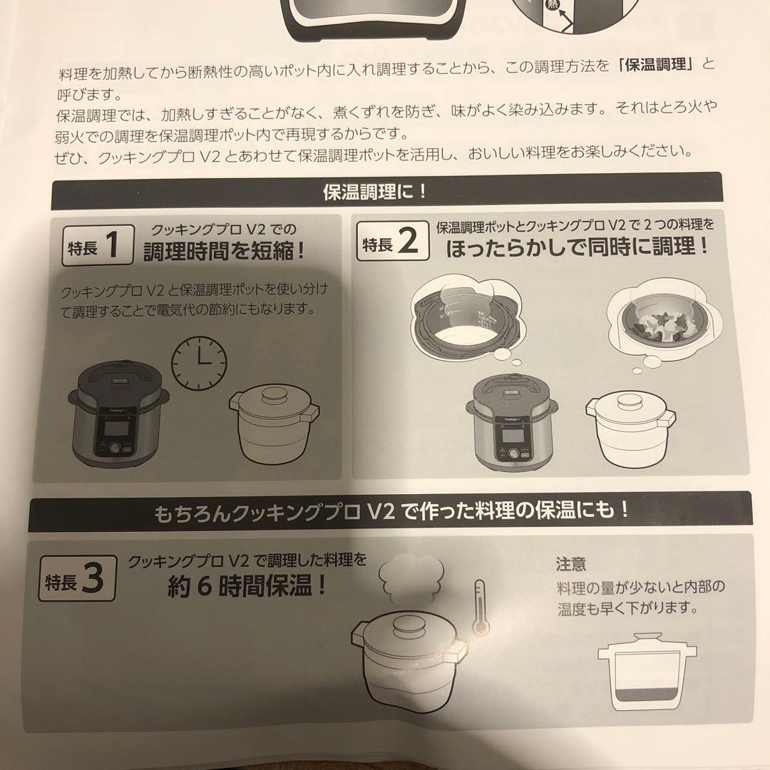 未使用　クッキングプロV2(3.2)と保温調理ポット