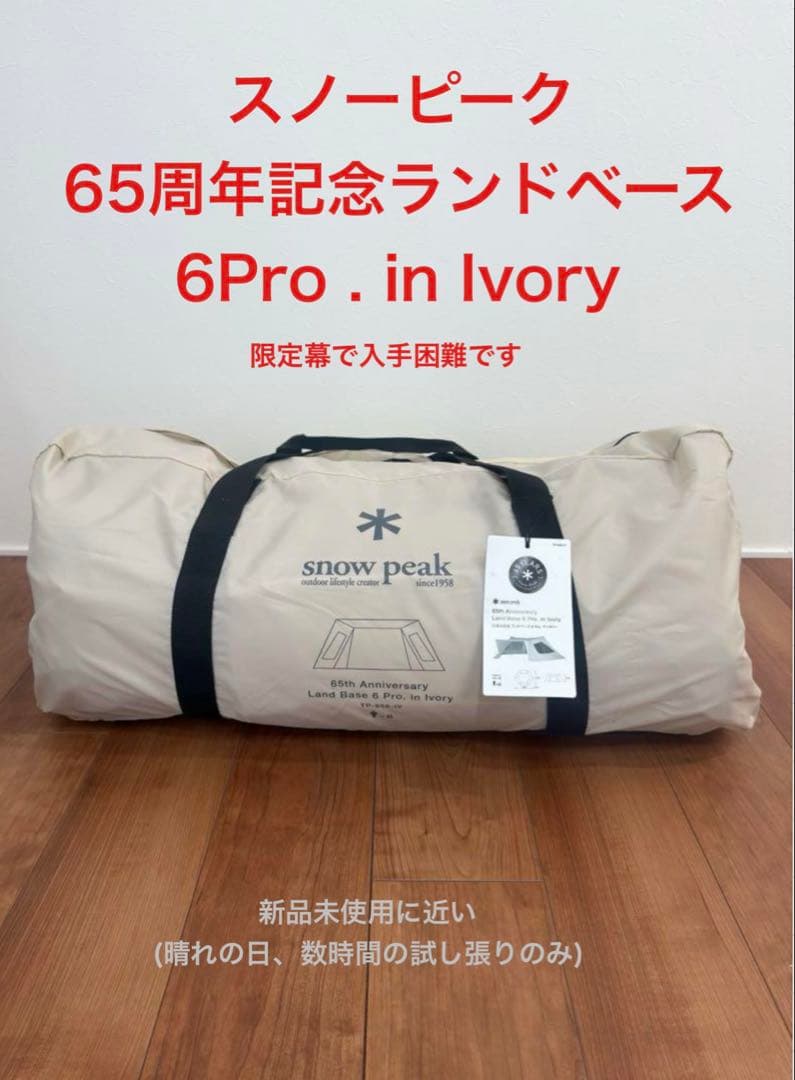 【美品】スノーピーク　65周年記念ランドベース6Pro . in Ivory