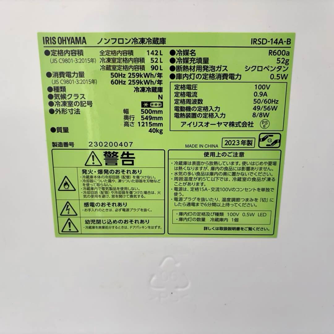 2023年アイリス冷蔵庫洗濯機セット　一人暮らしセット　分解洗浄済み