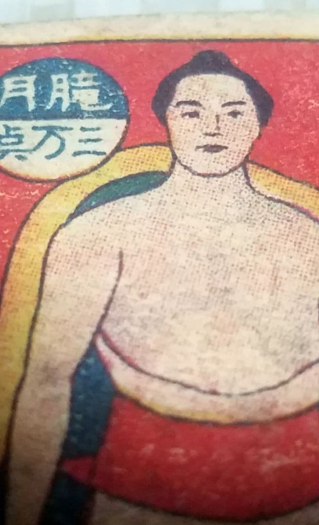 骨董品　貴重　明治時代　相撲の神様　潘瀬川　角メンコ