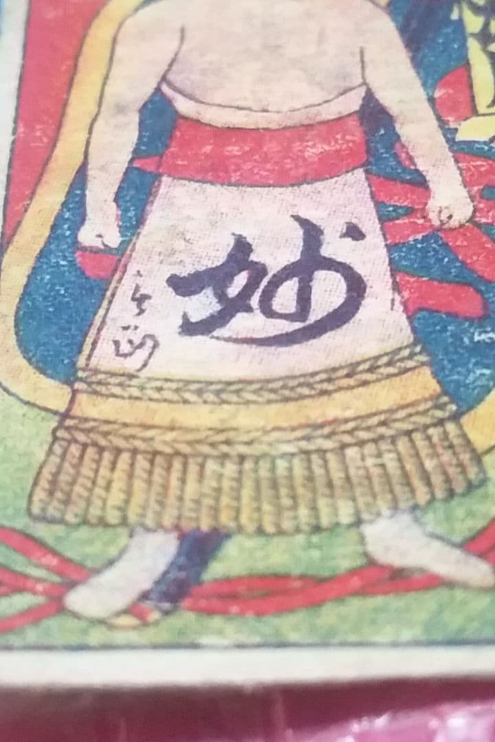 骨董品　貴重　明治時代　相撲の神様　潘瀬川　角メンコ