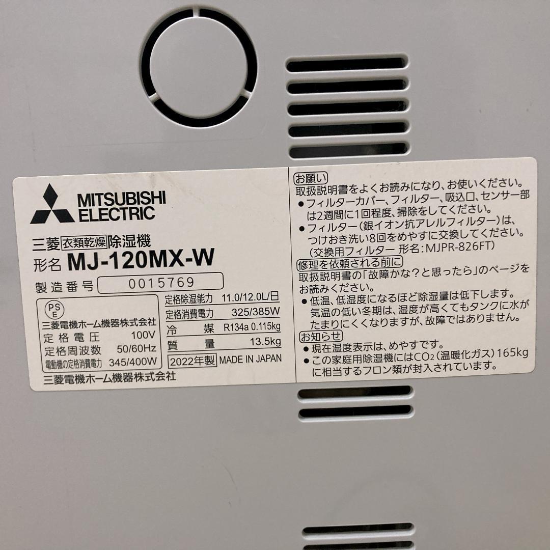 三菱電機 MJ-120MX-W 衣類乾燥除湿機 2022年製 MITUBISHI