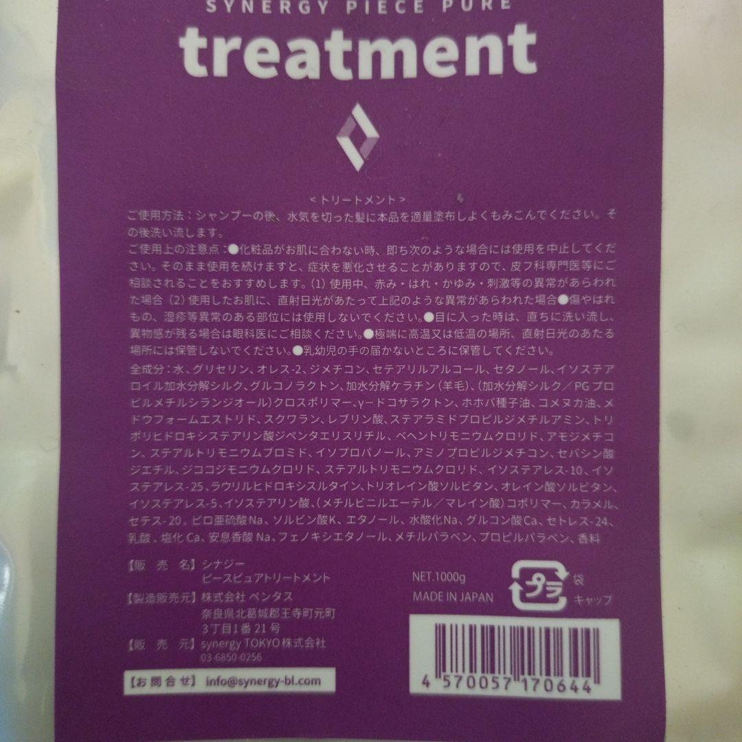 SYNERGY PIECE PURE シャンプー＆トリートメントセット