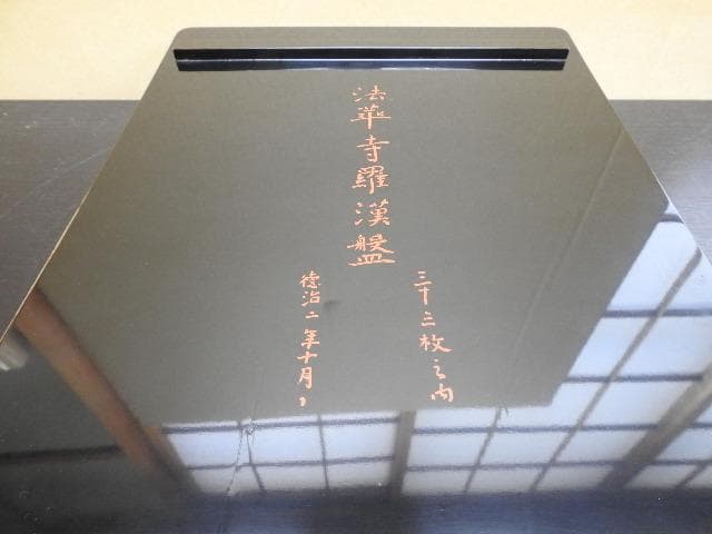 法華寺羅漢盤　保存箱　MA290