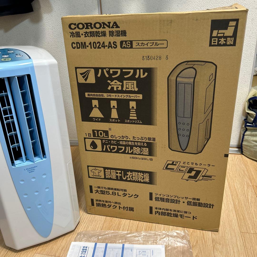 コロナ 冷風除湿機 CDM-1024 ２０２４製