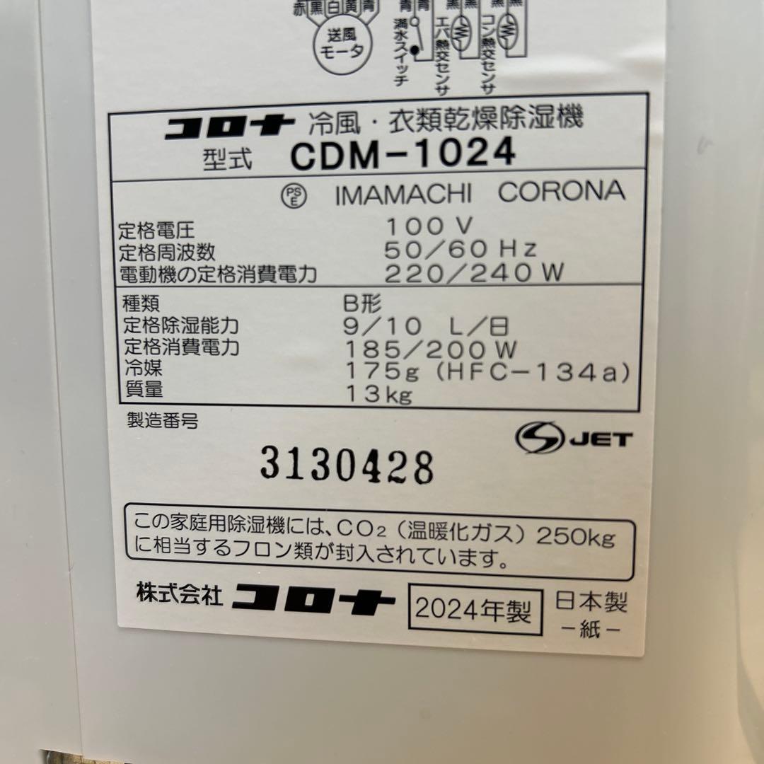 コロナ 冷風除湿機 CDM-1024 ２０２４製