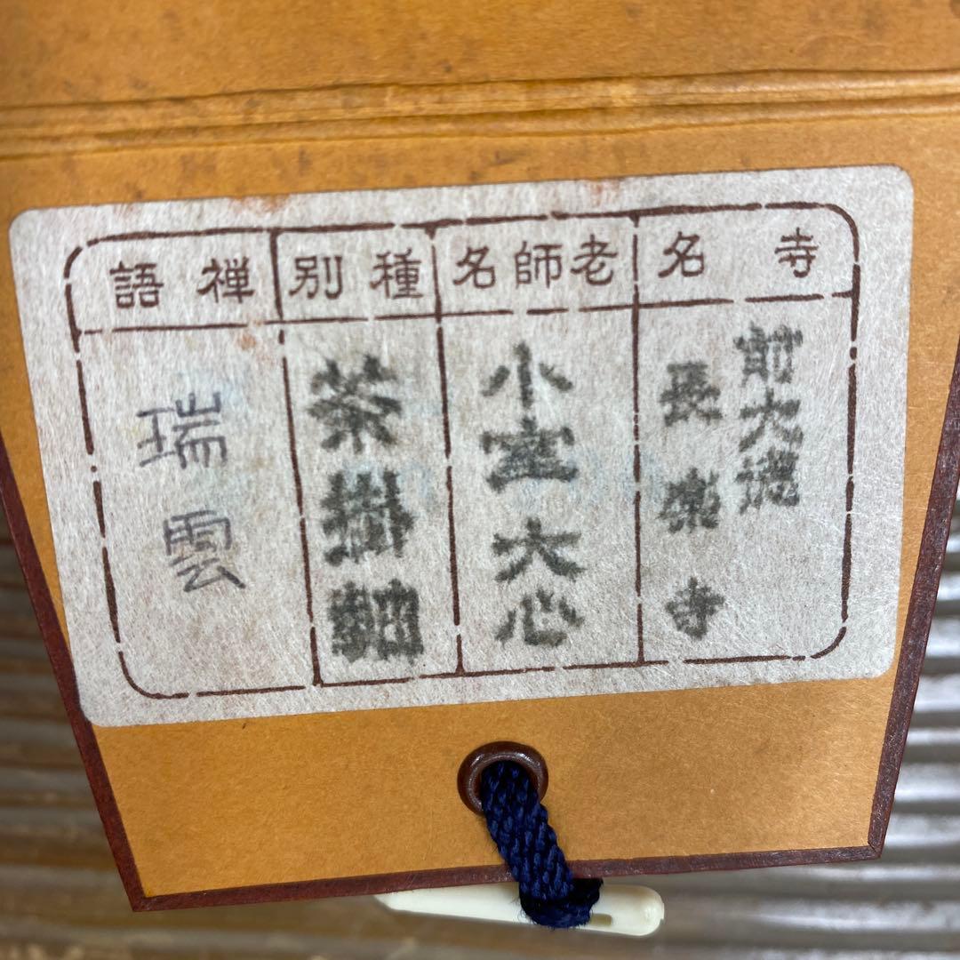 美品 掛け軸 大徳寺 小室大心作「瑞雲」共箱 禅語 茶掛け 縁起物