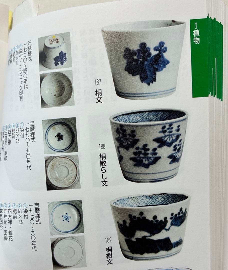 古伊万里　染付　五三桐　蕎麦猪口