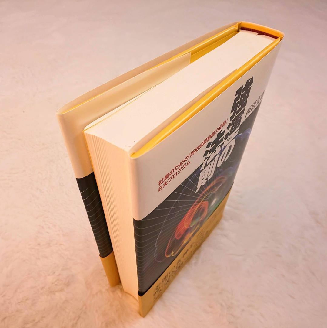 【美品】強運の法則　西田文郎著　日本経営合理化協会