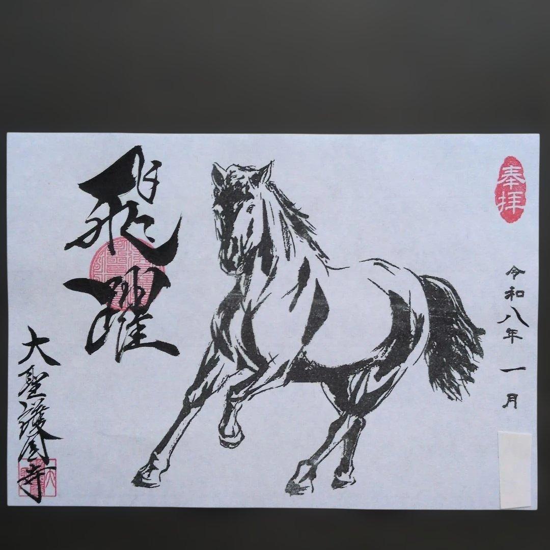 【ワンダーフォーゲル1860様　丙午　カッコいい午　絵柄　御朱印です